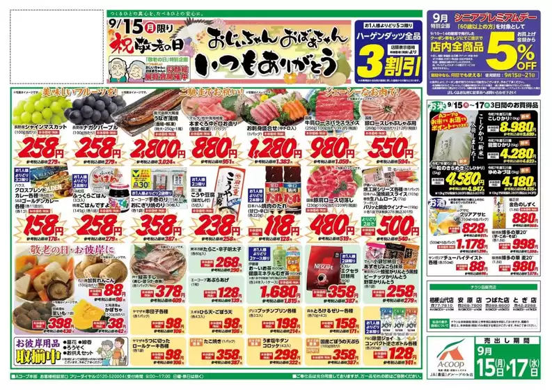 Aコープジャコム石川のカタログ | Aコープジャコム石川 チラシ | 2025-09-15T00:00:00.000Z - 2025-09-17T00:00:00.000Z
