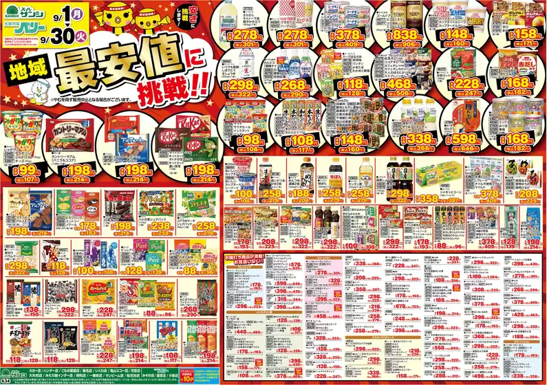 川崎市でのスーパーサンシのカタログ | 私たちのお客様のための排他的な取引 | 2025-09-15T00:00:00.000Z - 2025-09-29T00:00:00.000Z