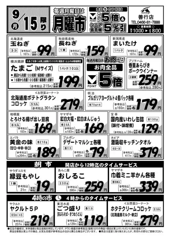 Aコープ東北のカタログ | 現在の特別プロモーション | 2025-09-15T00:00:00.000Z - 2025-09-15T00:00:00.000Z