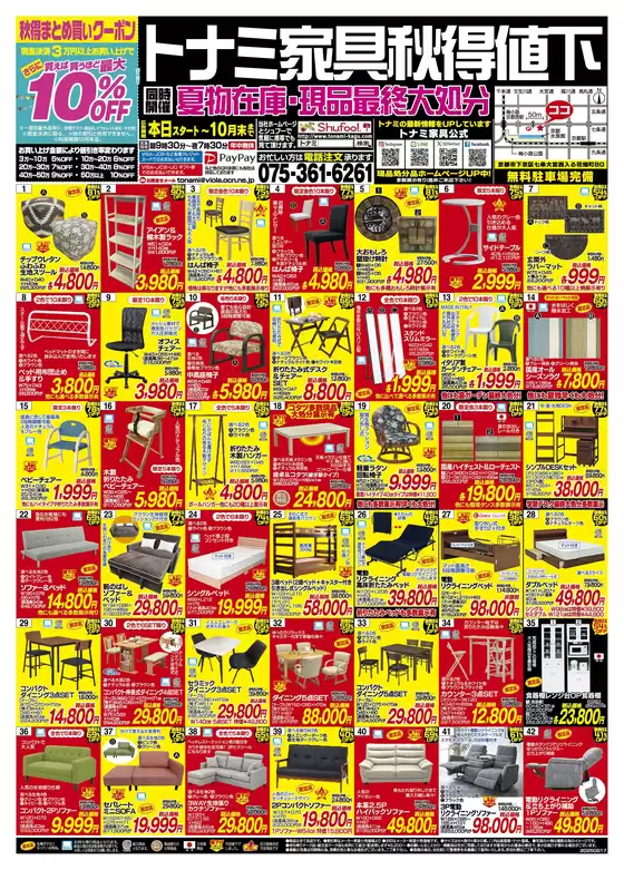 トナミのカタログ | 現在の掘り出し物とオファー | 2025-09-15T00:00:00.000Z - 2025-09-29T00:00:00.000Z