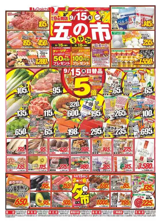 ダイイチのカタログ | 豊富なオファーの選択 | 2025-09-15T00:00:00.000Z - 2025-09-16T00:00:00.000Z