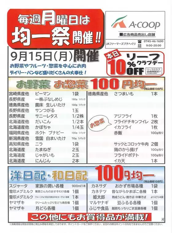エーコープ近畿のカタログ | トップディールと割引 | 2025-09-15T00:00:00.000Z - 2025-09-15T00:00:00.000Z