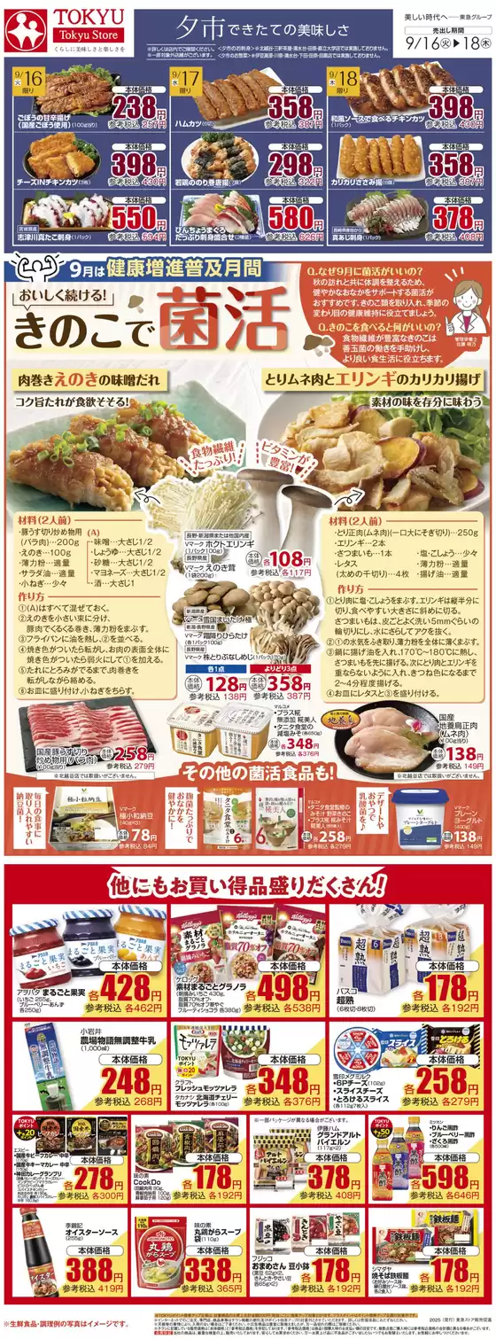 東急ストアのカタログ | 私たちのお客様のための排他的な取引 | 2025-09-15T00:00:00.000Z - 2025-09-18T00:00:00.000Z