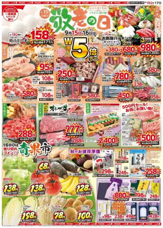 新宿区でのピカソのカタログ | ピカソ チラシ | 2025-09-15T00:00:00.000Z - 2025-09-17T00:00:00.000Z
