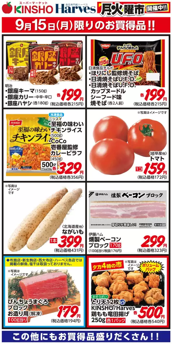 大田区でのハーベスのカタログ | 9/15限りのお買得品！ | 2025-09-14T00:00:00.000Z - 2025-09-15T00:00:00.000Z