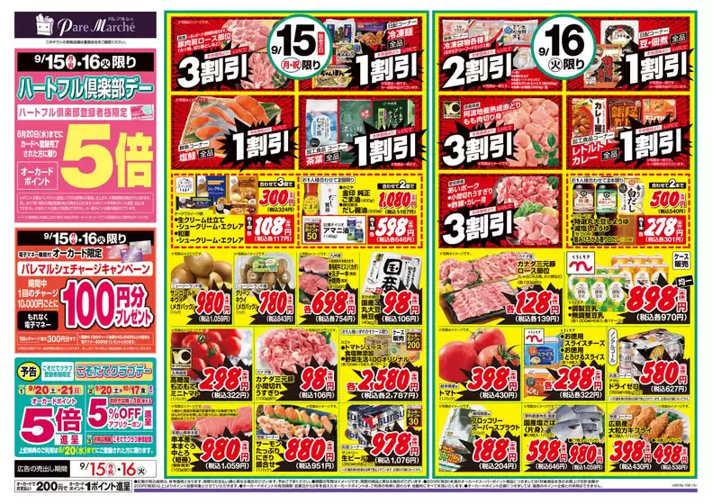摂津市でのオークワのカタログ | オークワ チラシ | 2025-09-14T00:00:00.000Z - 2025-09-16T00:00:00.000Z