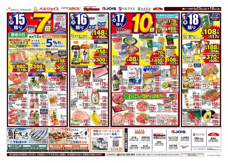 名古屋市でのベルプラスのカタログ | 現在の特別プロモーション | 2025-09-14T00:00:00.000Z - 2025-09-18T00:00:00.000Z