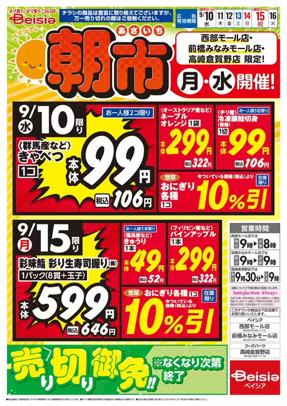 新潟市でのベイシアのカタログ | 9/15号 ベイシアの朝市 | 2025-09-15T00:00:00.000Z - 2025-09-15T00:00:00.000Z