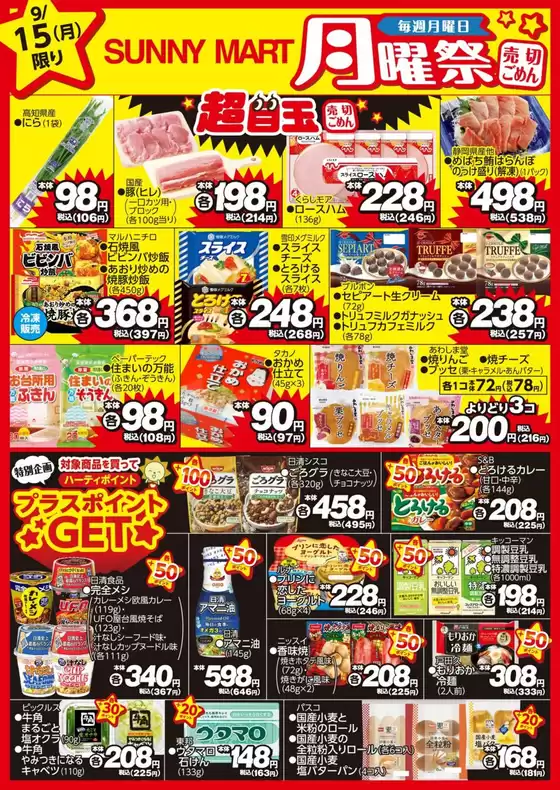 墨田区でのサニーマートのカタログ | 買うなら今！月曜だけのお買い得♪サニーマートの「月曜祭」 | 2025-09-14T00:00:00.000Z - 2025-09-15T00:00:00.000Z