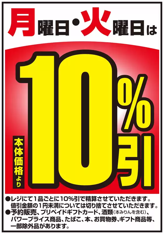 10%引セール