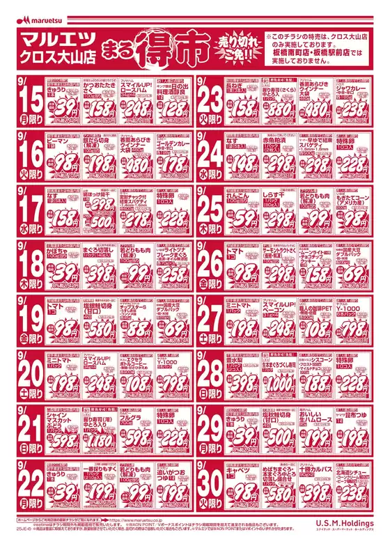 マルエツのカタログ | 選ばれた製品の素晴らしい割引 | 2025-09-14T00:00:00.000Z - 2025-09-30T00:00:00.000Z