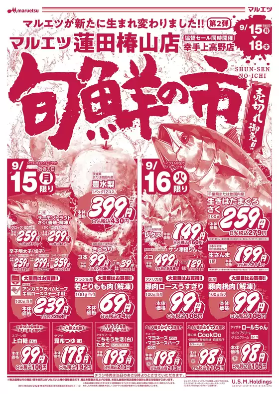 マルエツのカタログ | 魅力的なオファーを発見する | 2025-09-14T00:00:00.000Z - 2025-09-18T00:00:00.000Z
