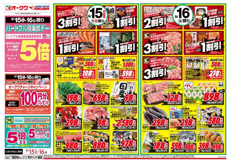 摂津市でのオークワのカタログ | すべての人のための魅力的な特別オファー | 2025-09-14T00:00:00.000Z - 2025-09-16T00:00:00.000Z