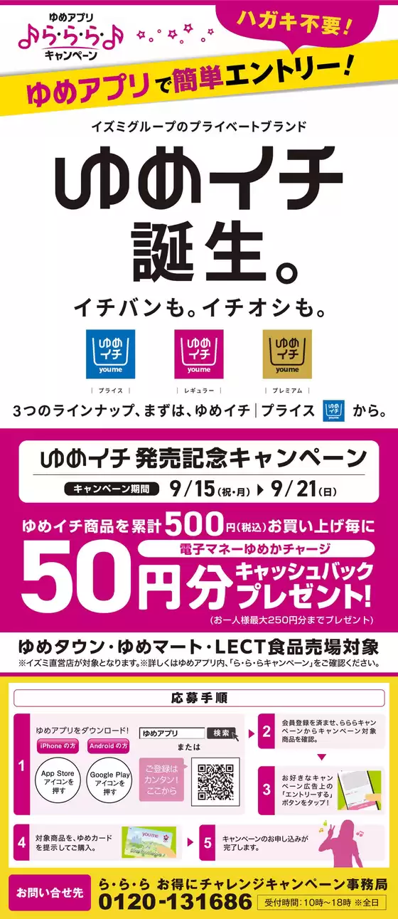 福岡市でのゆめタウンのカタログ | ゆめタウン チラシ | 2025-09-15T00:00:00.000Z - 2025-09-21T00:00:00.000Z
