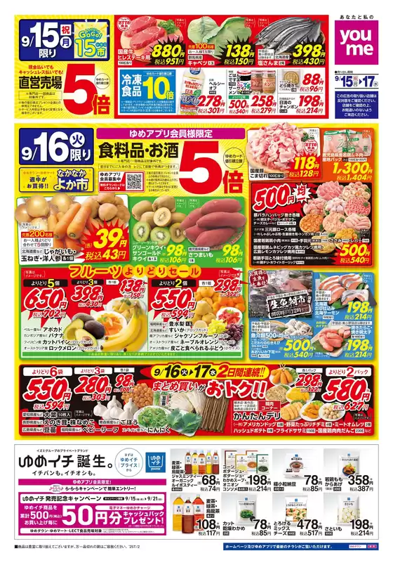 福岡市でのゆめタウンのカタログ | あなたのための私たちの最高の取引 | 2025-09-14T00:00:00.000Z - 2025-09-17T00:00:00.000Z