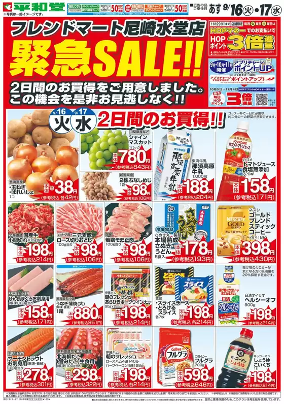 広島市での平和堂のカタログ | すべてのお客様のためのトップディール | 2025-09-14T00:00:00.000Z - 2025-09-17T00:00:00.000Z
