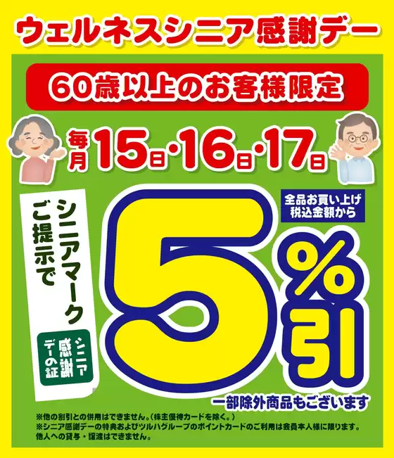 9/15~17 ウェルネス シニア感謝デー5%引