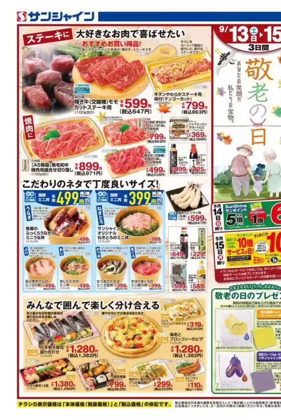 サンシャイン 最新チラシ