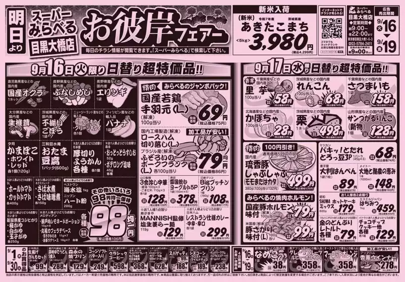 横浜市でのスーパーみらべるのカタログ | すべてのお客様のための素晴らしいオファー | 2025-09-16T00:00:00.000Z - 2025-09-30T00:00:00.000Z
