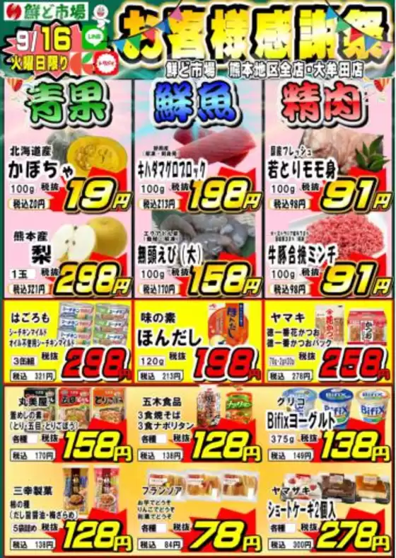 鮮ど市場のカタログ | 鮮ど市場 チラシ | 2025-09-16T00:00:00.000Z - 2025-09-16T00:00:00.000Z