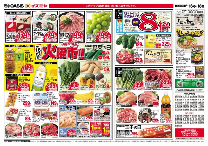 イズミヤのカタログ | トップディールと割引 | 2025-09-15T00:00:00.000Z - 2025-09-21T00:00:00.000Z
