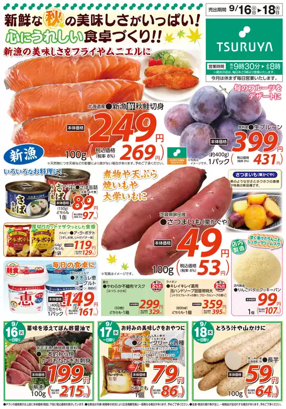 ツルヤのカタログ | 私たちの最高の掘り出し物 | 2025-09-16T00:00:00.000Z - 2025-09-30T00:00:00.000Z