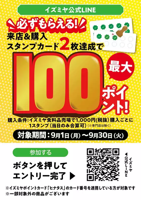 イズミヤのカタログ | LINE友だち限定　9月のポイントキャンペーン | 2025-09-16T00:00:00.000Z - 2025-09-30T00:00:00.000Z