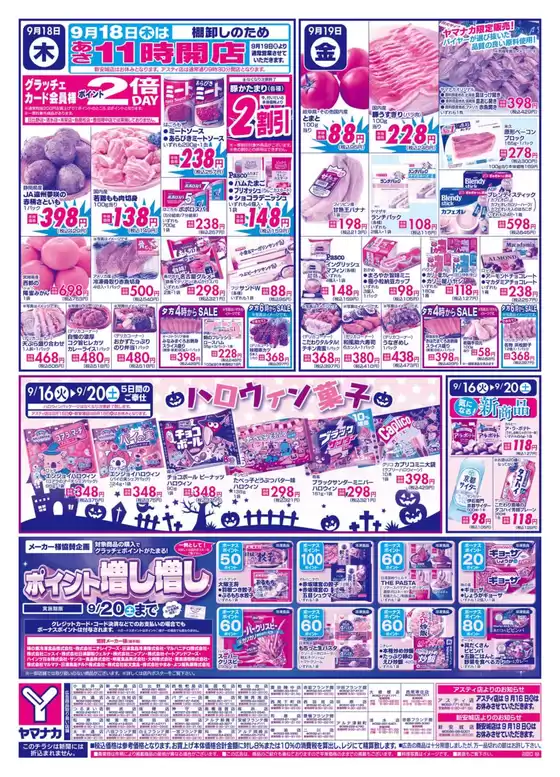 ヤマナカのカタログ | 選ばれた製品の素晴らしい割引 | 2025-09-16T00:00:00.000Z - 2025-09-20T00:00:00.000Z