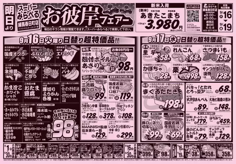 横浜市でのスーパーみらべるのカタログ | 倹約家のためのトップオファー | 2025-09-16T00:00:00.000Z - 2025-09-30T00:00:00.000Z