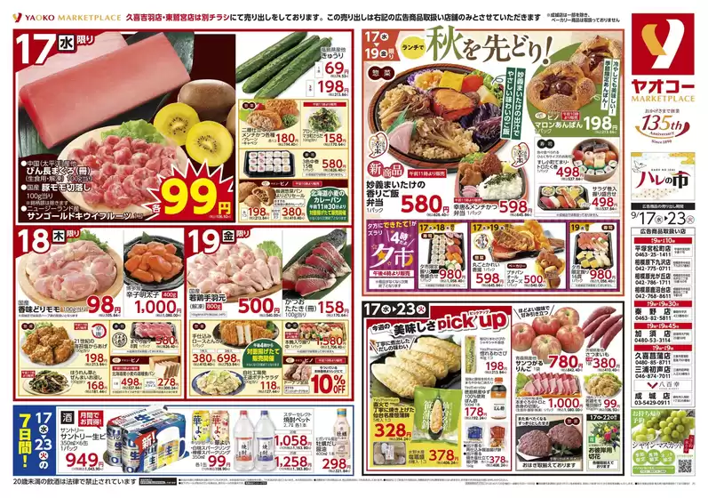 ヤオコーのカタログ | すべてのお客様のための素晴らしいオファー | 2025-09-17T00:00:00.000Z - 2025-09-19T00:00:00.000Z