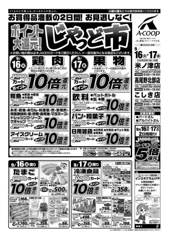 Aコープ 鹿児島のカタログ | あなたのための私たちの最高の取引 | 2025-09-16T00:00:00.000Z - 2025-09-17T00:00:00.000Z