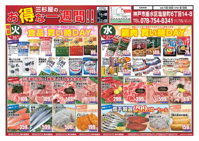 明石市での三杉屋のカタログ | 現在の取引とオファー | 2025-09-16T00:00:00.000Z - 2025-09-30T00:00:00.000Z