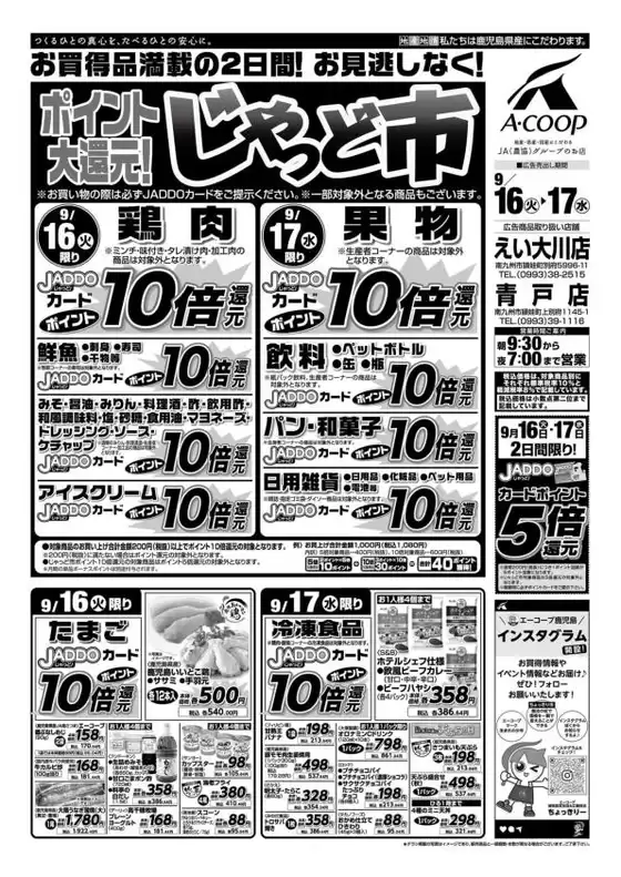塩竈市でのAコープ 鹿児島のカタログ | あなたのための特別オファー | 2025-09-16T00:00:00.000Z - 2025-09-17T00:00:00.000Z