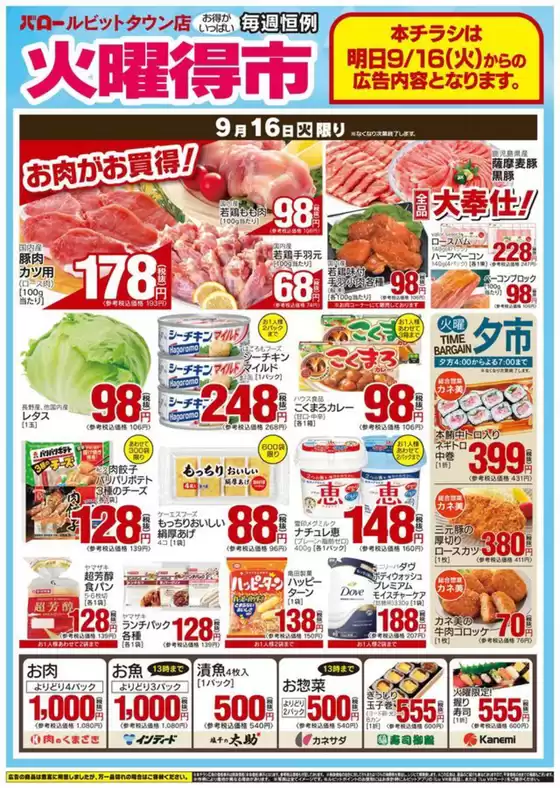 立川市でのバローのカタログ | 2025/9/16(火)-2025/9/18(木)　火曜特売 | 2025-09-16T00:00:00.000Z - 2025-09-30T00:00:00.000Z