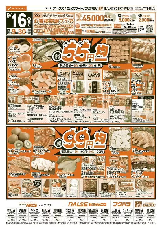 市原市でのアークスのカタログ | 道東アークス0916号 | 2025-09-15T00:00:00.000Z - 2025-09-18T00:00:00.000Z