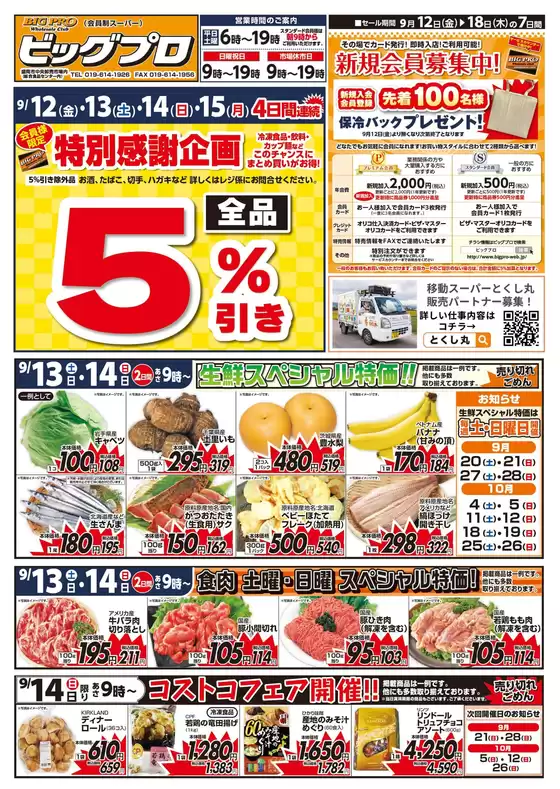 市原市でのジョイスのカタログ | ビッグプロ | 2025-09-11T00:00:00.000Z - 2025-09-18T00:00:00.000Z