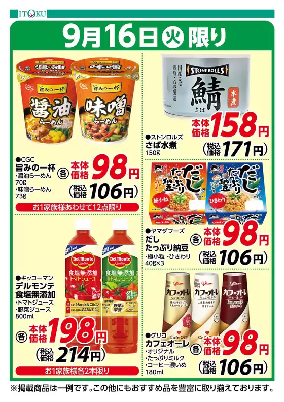 佐倉市での伊徳のカタログ | 伊徳 チラシ | 2025-09-16T00:00:00.000Z - 2025-09-30T00:00:00.000Z