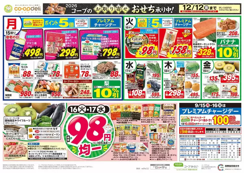 コープみらいのカタログ | 豊富なオファーの選択 | 2025-09-15T00:00:00.000Z - 2025-09-16T00:00:00.000Z