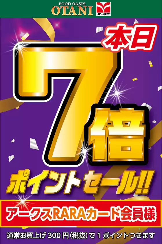 オータニのカタログ | 本日7倍ポイントセール! | 2025-09-15T00:00:00.000Z - 2025-09-16T00:00:00.000Z