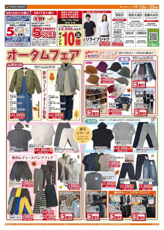 佐倉市でのラルズのカタログ | 0913-0923 ラルズ衣料 オータムフェア | 2025-09-12T00:00:00.000Z - 2025-09-23T00:00:00.000Z