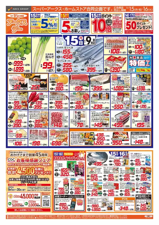 ラルズのカタログ | 9/15-16 アークスデー | 2025-09-14T00:00:00.000Z - 2025-09-16T00:00:00.000Z