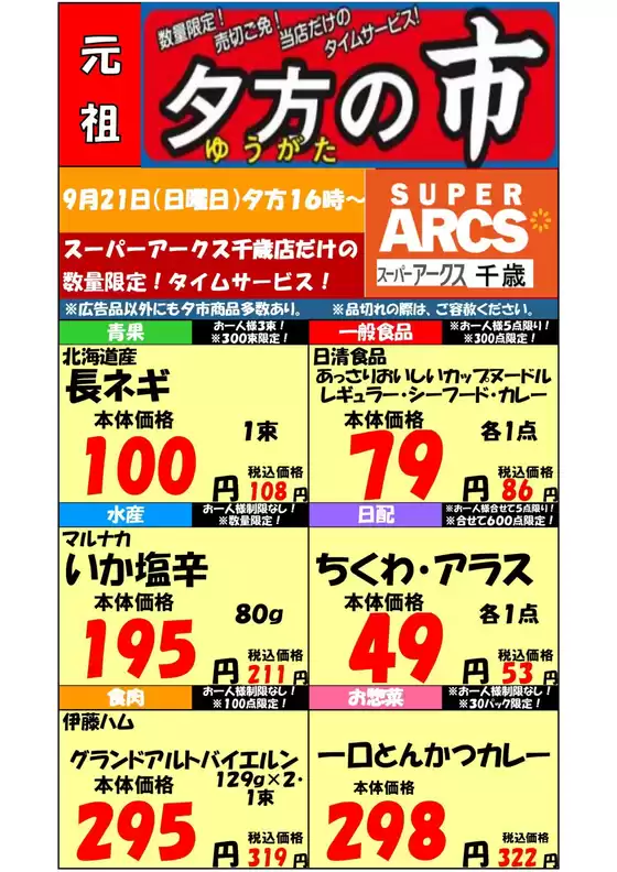 ラルズのカタログ | 0921 SA千歳夕市 | 2025-09-20T00:00:00.000Z - 2025-09-21T00:00:00.000Z