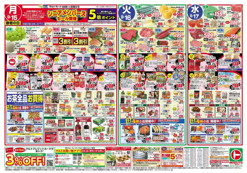 マルトのカタログ | マルト チラシ | 2025-09-15T00:00:00.000Z - 2025-09-17T00:00:00.000Z