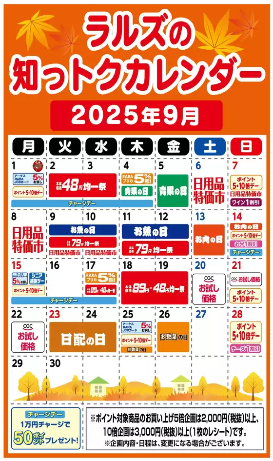 ラルズのカタログ | ラルズの知っトクカレンダー9月 | 2025-08-31T00:00:00.000Z - 2025-09-30T00:00:00.000Z