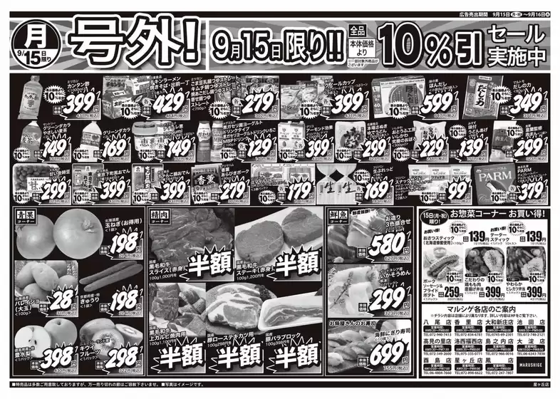 枚方市でのスーパーマルシゲのカタログ | 私たちの最高の掘り出し物 | 2025-09-16T00:00:00.000Z - 2025-09-30T00:00:00.000Z