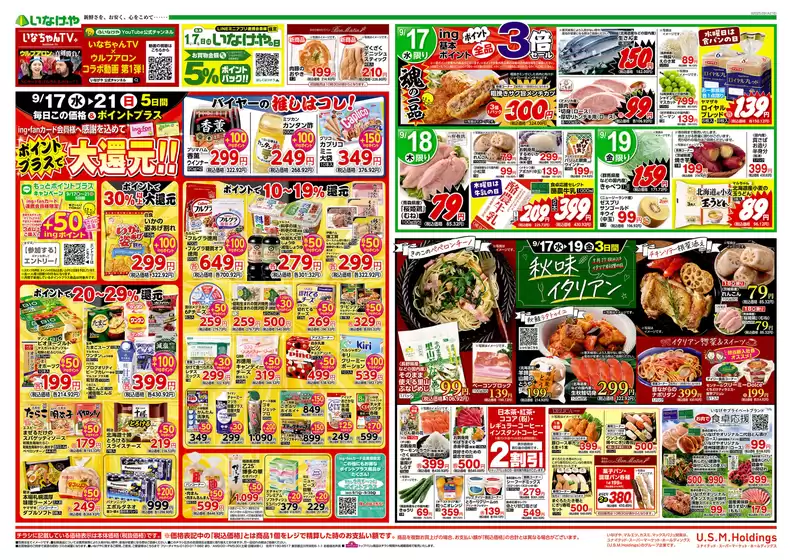 松原市でのいなげやのカタログ | 私たちのお客様のための排他的な取引 | 2025-09-17T00:00:00.000Z - 2025-09-23T00:00:00.000Z