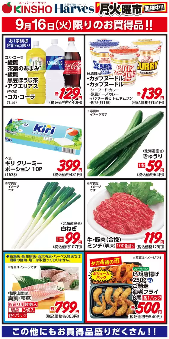 松原市でのハーベスのカタログ | 9/16限りのお買得品！ | 2025-09-15T00:00:00.000Z - 2025-09-16T00:00:00.000Z