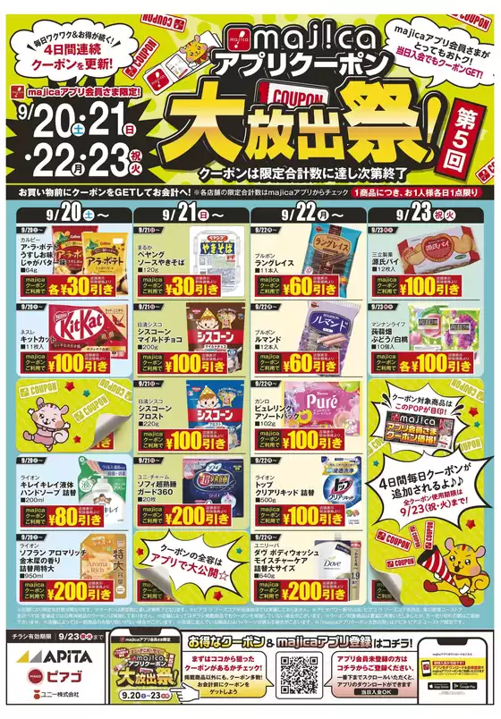 札幌市でのピアゴのカタログ | 9/20(土)-9/23(火) majicaアプリクーポン大放出 | 2025-09-16T00:00:00.000Z - 2025-09-23T00:00:00.000Z