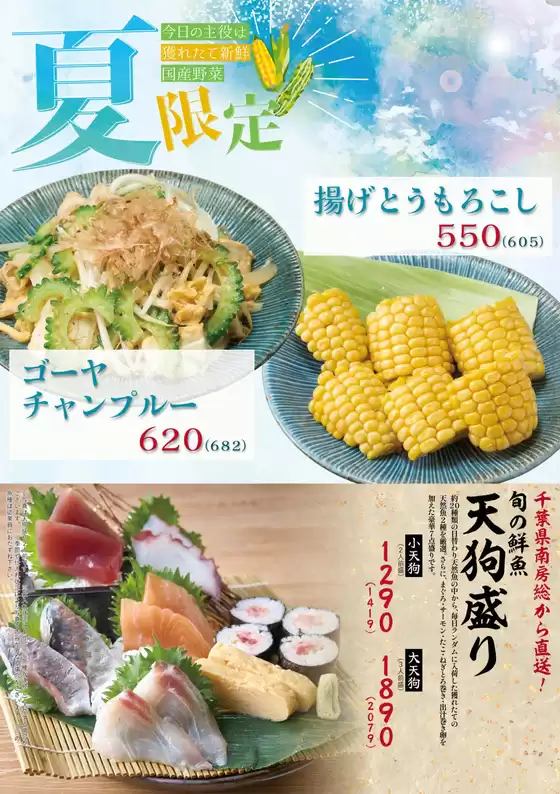 天狗 メニュー