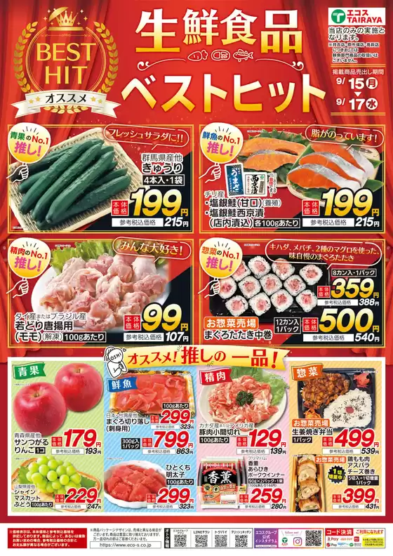 名取市でのエコスのカタログ | 9月生鮮食品ベストヒット | 2025-09-15T00:00:00.000Z - 2025-09-17T00:00:00.000Z